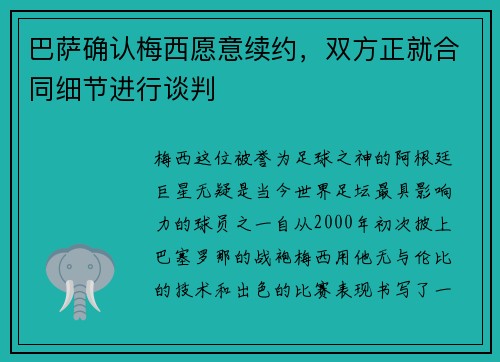 巴萨确认梅西愿意续约，双方正就合同细节进行谈判