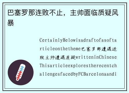 巴塞罗那连败不止，主帅面临质疑风暴