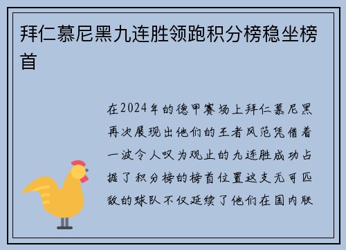 拜仁慕尼黑九连胜领跑积分榜稳坐榜首