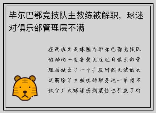 毕尔巴鄂竞技队主教练被解职，球迷对俱乐部管理层不满