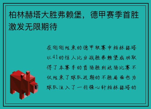 柏林赫塔大胜弗赖堡，德甲赛季首胜激发无限期待