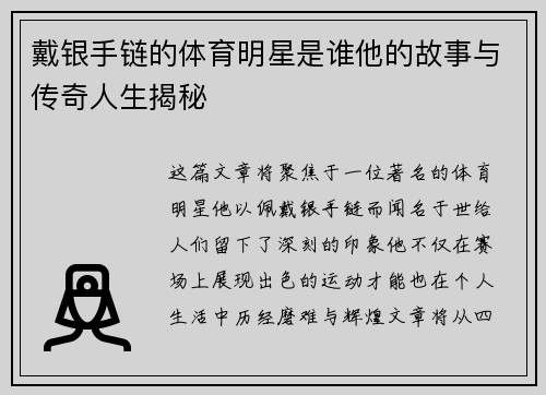 戴银手链的体育明星是谁他的故事与传奇人生揭秘