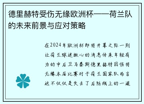 德里赫特受伤无缘欧洲杯——荷兰队的未来前景与应对策略