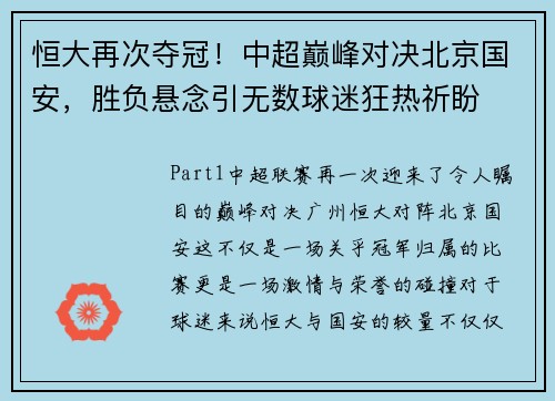 恒大再次夺冠！中超巅峰对决北京国安，胜负悬念引无数球迷狂热祈盼