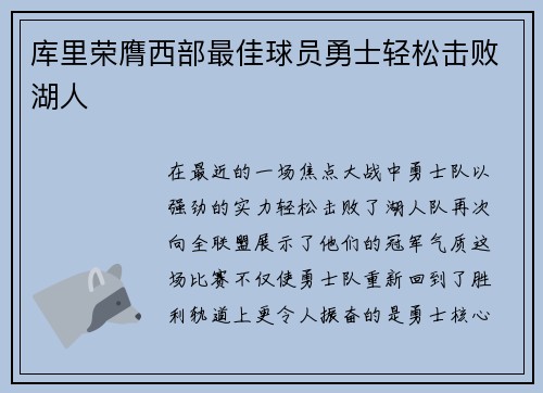 库里荣膺西部最佳球员勇士轻松击败湖人