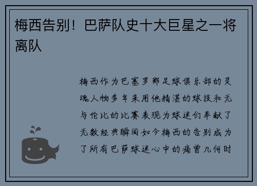 梅西告别！巴萨队史十大巨星之一将离队