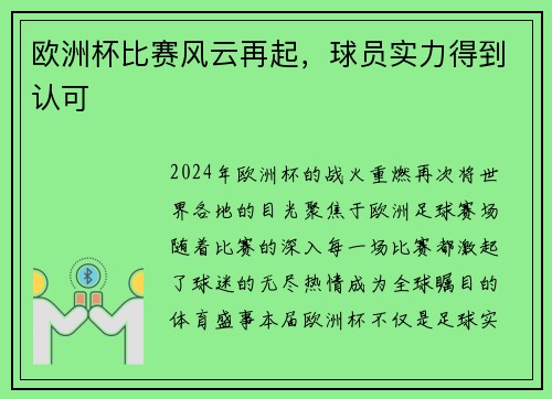 欧洲杯比赛风云再起，球员实力得到认可