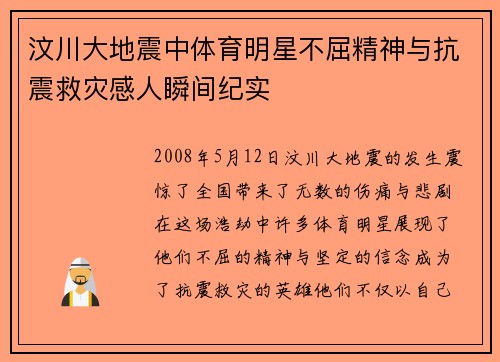 汶川大地震中体育明星不屈精神与抗震救灾感人瞬间纪实