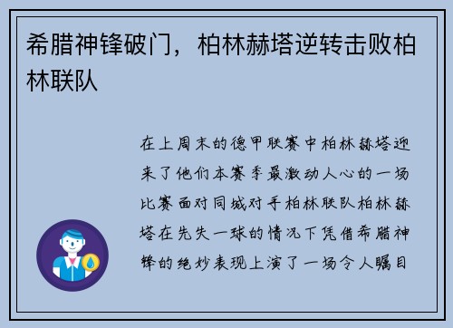 希腊神锋破门，柏林赫塔逆转击败柏林联队