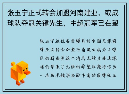 张玉宁正式转会加盟河南建业，或成球队夺冠关键先生，中超冠军已在望？
