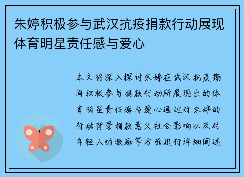 朱婷积极参与武汉抗疫捐款行动展现体育明星责任感与爱心