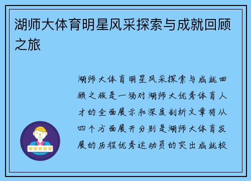 湖师大体育明星风采探索与成就回顾之旅