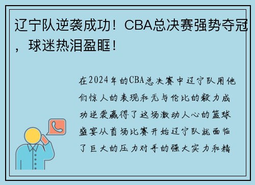 辽宁队逆袭成功！CBA总决赛强势夺冠，球迷热泪盈眶！