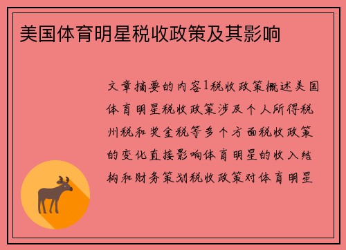 美国体育明星税收政策及其影响