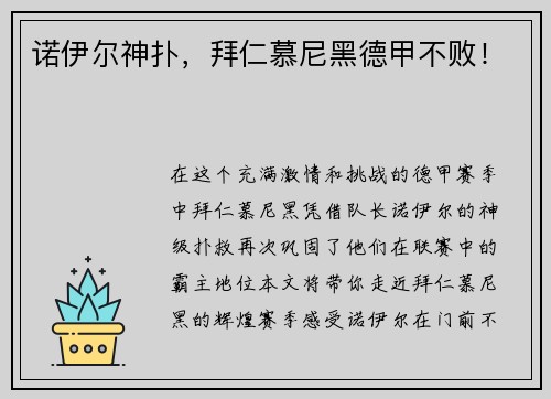 诺伊尔神扑，拜仁慕尼黑德甲不败！