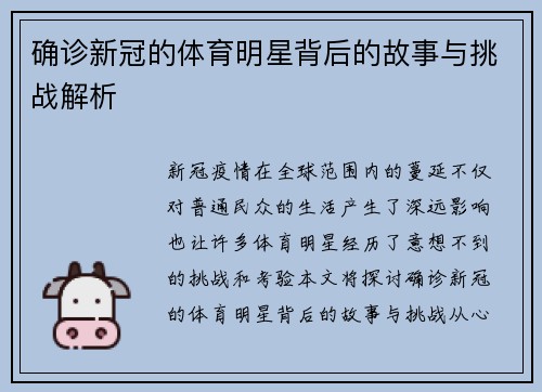 确诊新冠的体育明星背后的故事与挑战解析