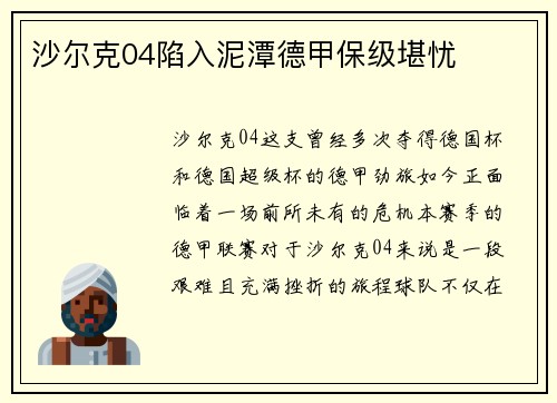 沙尔克04陷入泥潭德甲保级堪忧