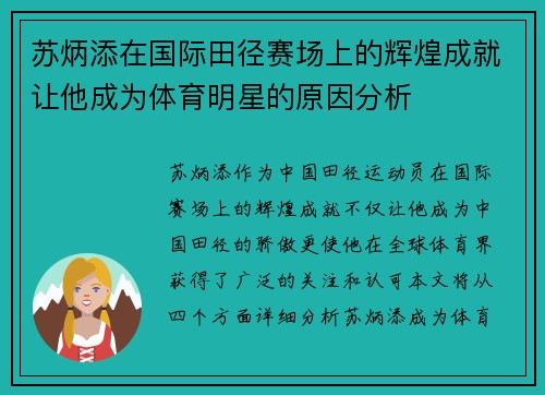 苏炳添在国际田径赛场上的辉煌成就让他成为体育明星的原因分析