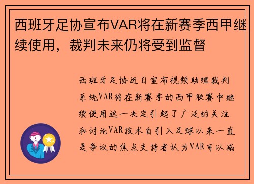 西班牙足协宣布VAR将在新赛季西甲继续使用，裁判未来仍将受到监督