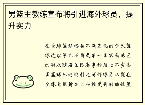 男篮主教练宣布将引进海外球员，提升实力