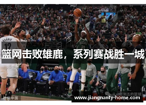 篮网击败雄鹿,系列赛战胜一城