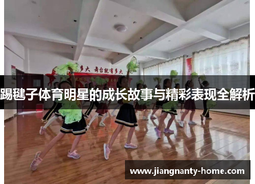 踢毽子体育明星的成长故事与精彩表现全解析