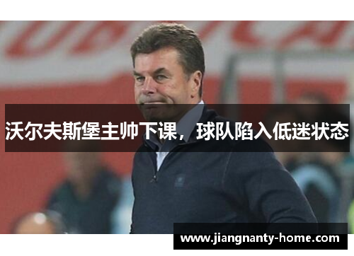 沃尔夫斯堡主帅下课，球队陷入低迷状态