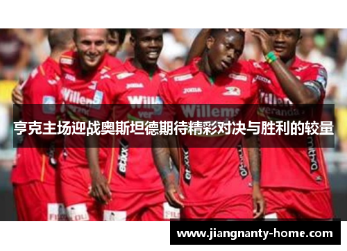 亨克主场迎战奥斯坦德期待精彩对决与胜利的较量