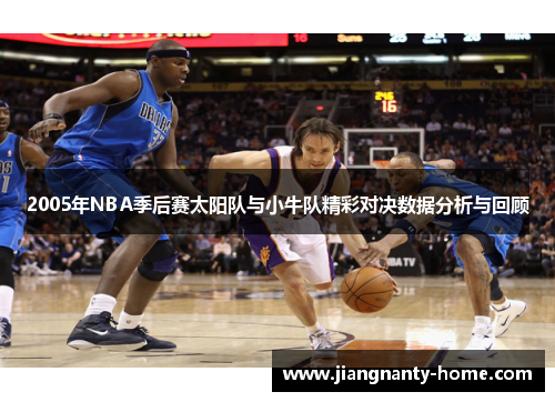 2005年NBA季后赛太阳队与小牛队精彩对决数据分析与回顾