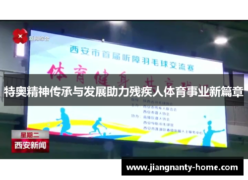 特奥精神传承与发展助力残疾人体育事业新篇章