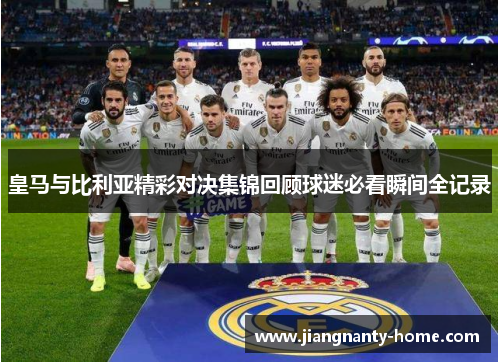 皇马与比利亚精彩对决集锦回顾球迷必看瞬间全记录