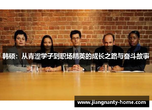 韩硕：从青涩学子到职场精英的成长之路与奋斗故事