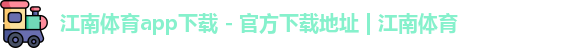 江南体育
